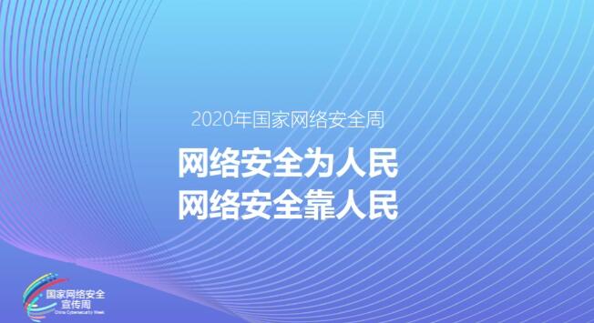 MG動(dòng)畫制作《網(wǎng)絡(luò)安全為人民，網(wǎng)絡(luò)安全靠人民》2020年國(guó)家網(wǎng)絡(luò)安全周公益動(dòng)畫宣傳片.jpg