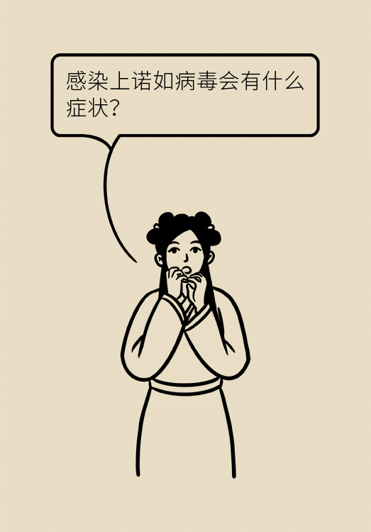 諾如病毒科普動漫制作