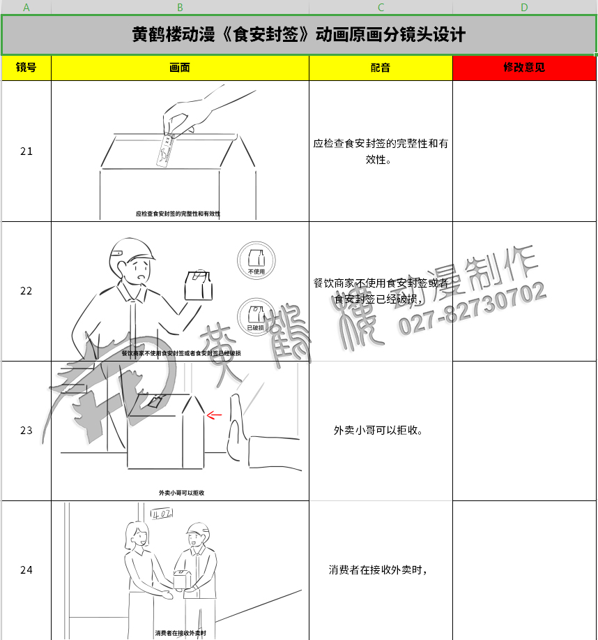 《食安封簽》動(dòng)畫片制作線稿分鏡頭設(shè)計(jì)21-24.jpg