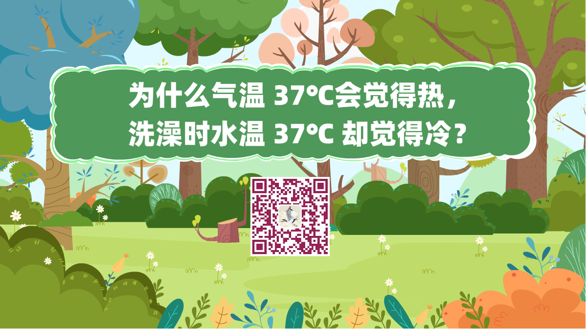 十萬個(gè)為什么標(biāo)題（為什么氣溫 37℃會(huì)覺得熱，洗澡時(shí)水溫 37℃ 卻覺得冷？）1200.png