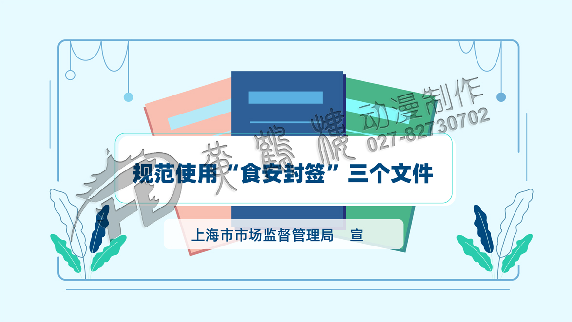 《規(guī)范使用“食品安全封簽”三個文件》動畫宣傳片分鏡頭一.jpg