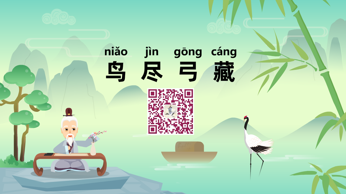 鳥(niǎo)盡弓藏1200.png