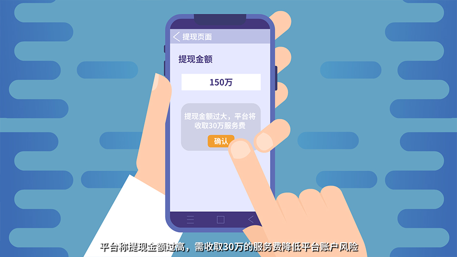平臺稱提現(xiàn)金額過高，需收取30萬的服務(wù)費降低平臺賬戶風(fēng)險.jpg