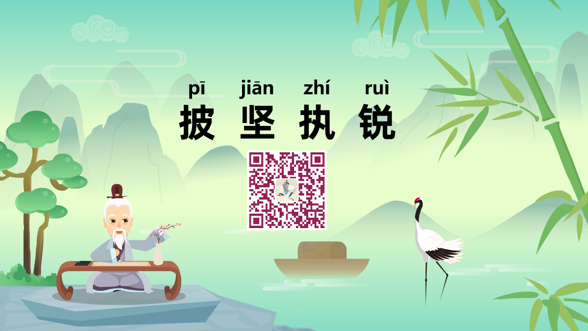 披堅(jiān)執(zhí)銳1200.png