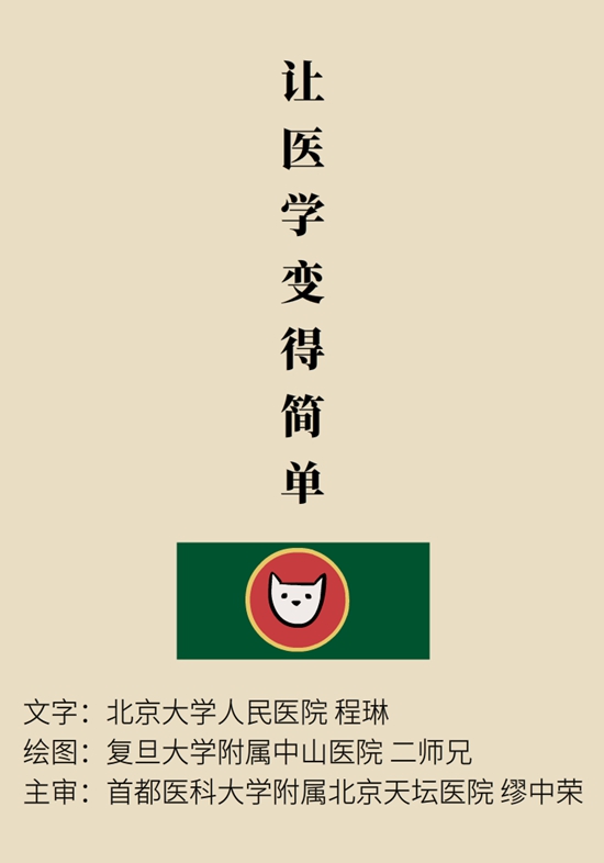 “貓大夫醫(yī)學漫畫”供稿