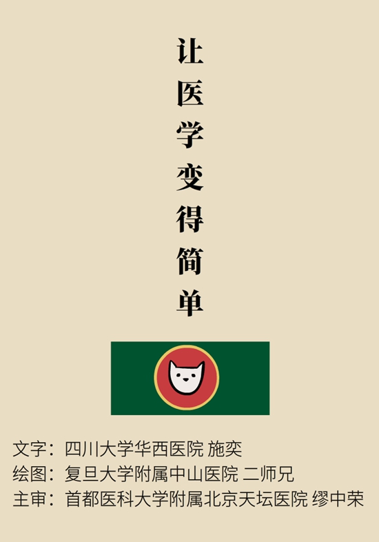 “貓大夫醫(yī)學(xué)漫畫”供稿