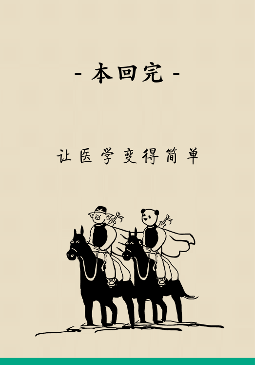 “熊貓醫(yī)生醫(yī)學(xué)漫畫”供稿