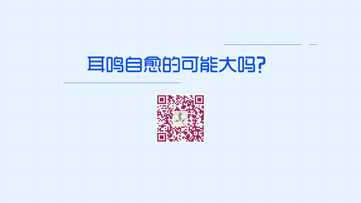 耳鳴自愈的可能大嗎？1200.png