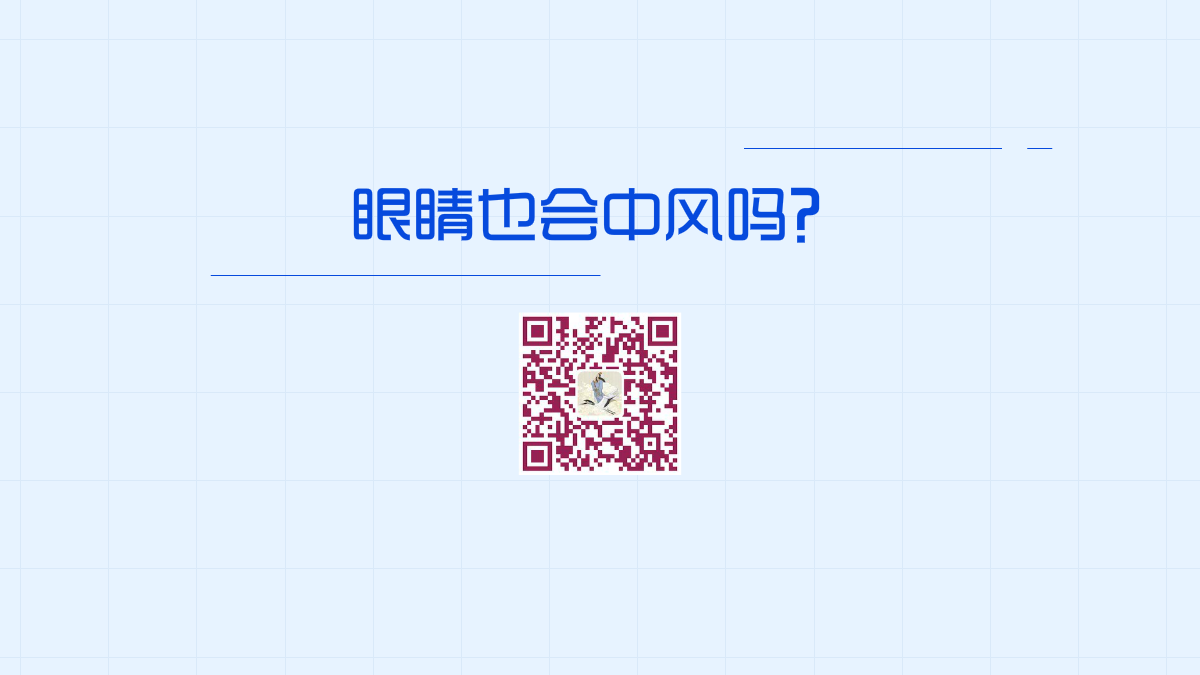 眼睛也會(huì)中風(fēng)嗎？1200.png