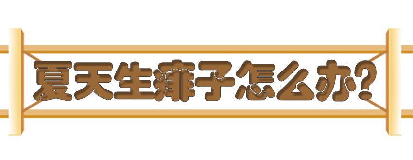 育兒醫(yī)學知識科普：痱子濕疹如何科學護理