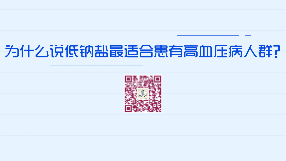 為什么說低鈉鹽最適合中老年人和患有高血壓病患者長(zhǎng)期食用？1200.jpg