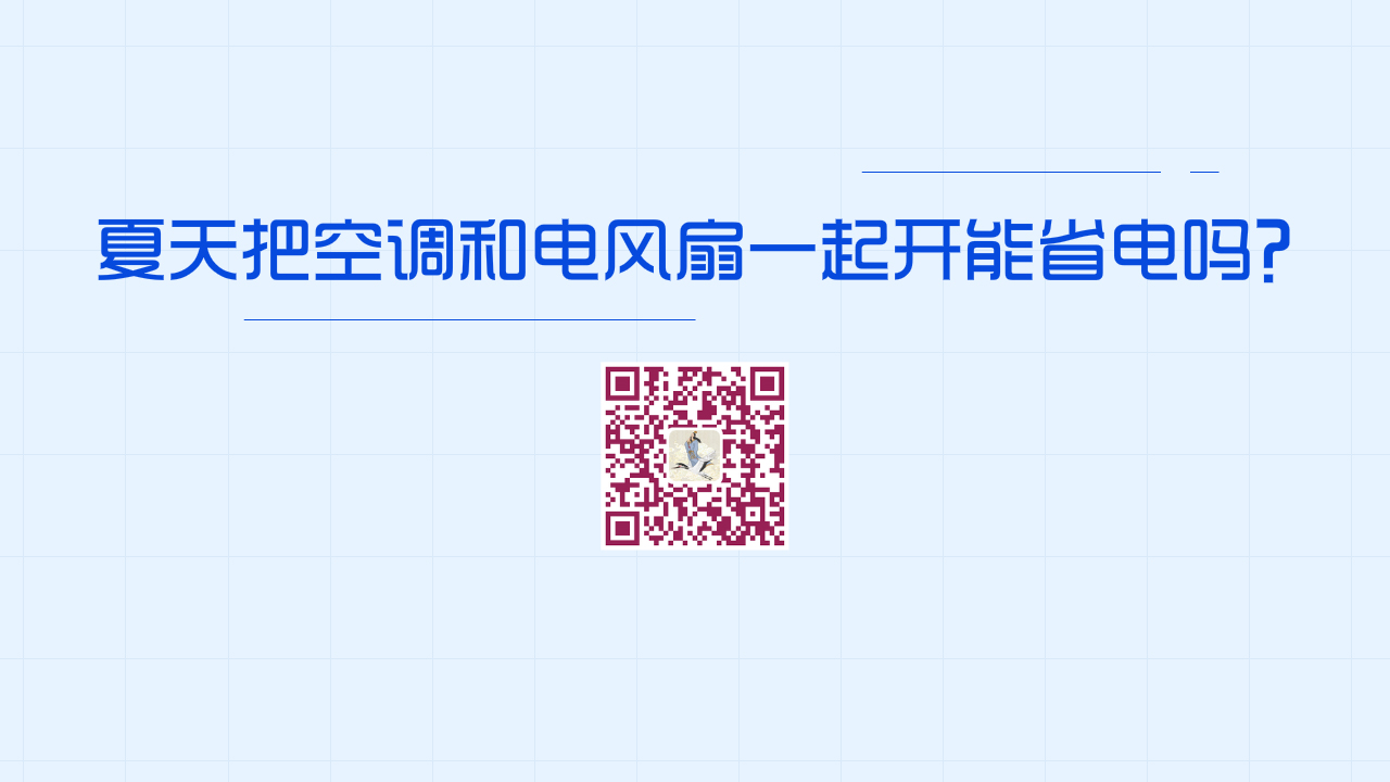 夏天把空調和電風扇一起開，這種做法能省電嗎？1200.jpg