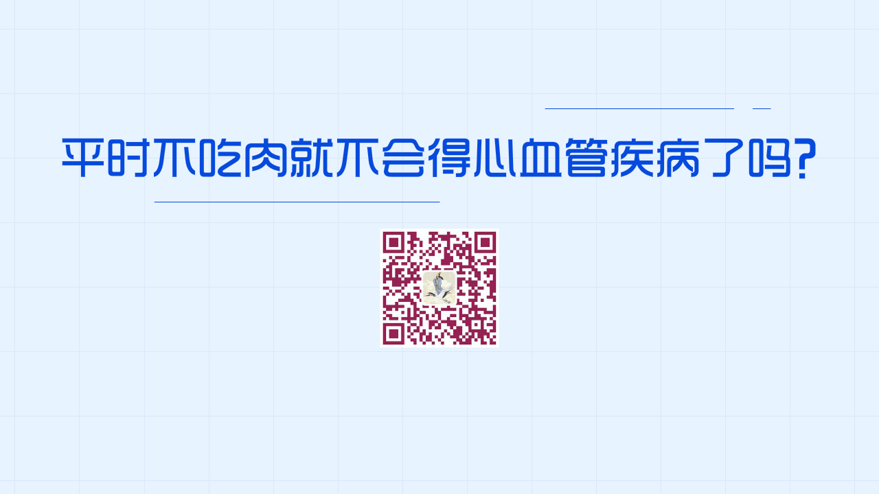 平時不吃肉就不會得心血管疾病了嗎？1200.jpg