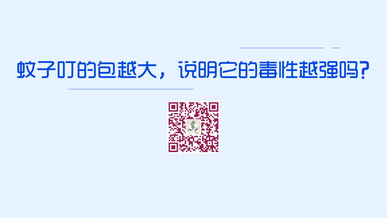 蚊子叮的包越大，說明它的毒性越強(qiáng)嗎？？1280.png