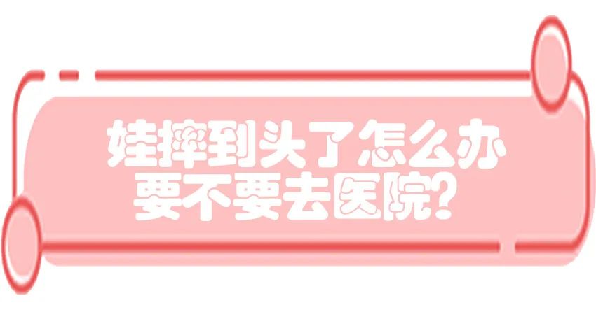 育兒醫(yī)學(xué)知識科普：寶寶撞到頭了該怎么辦？