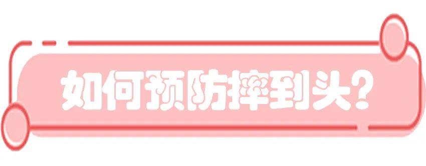 育兒醫(yī)學(xué)知識科普：寶寶撞到頭了該怎么辦？