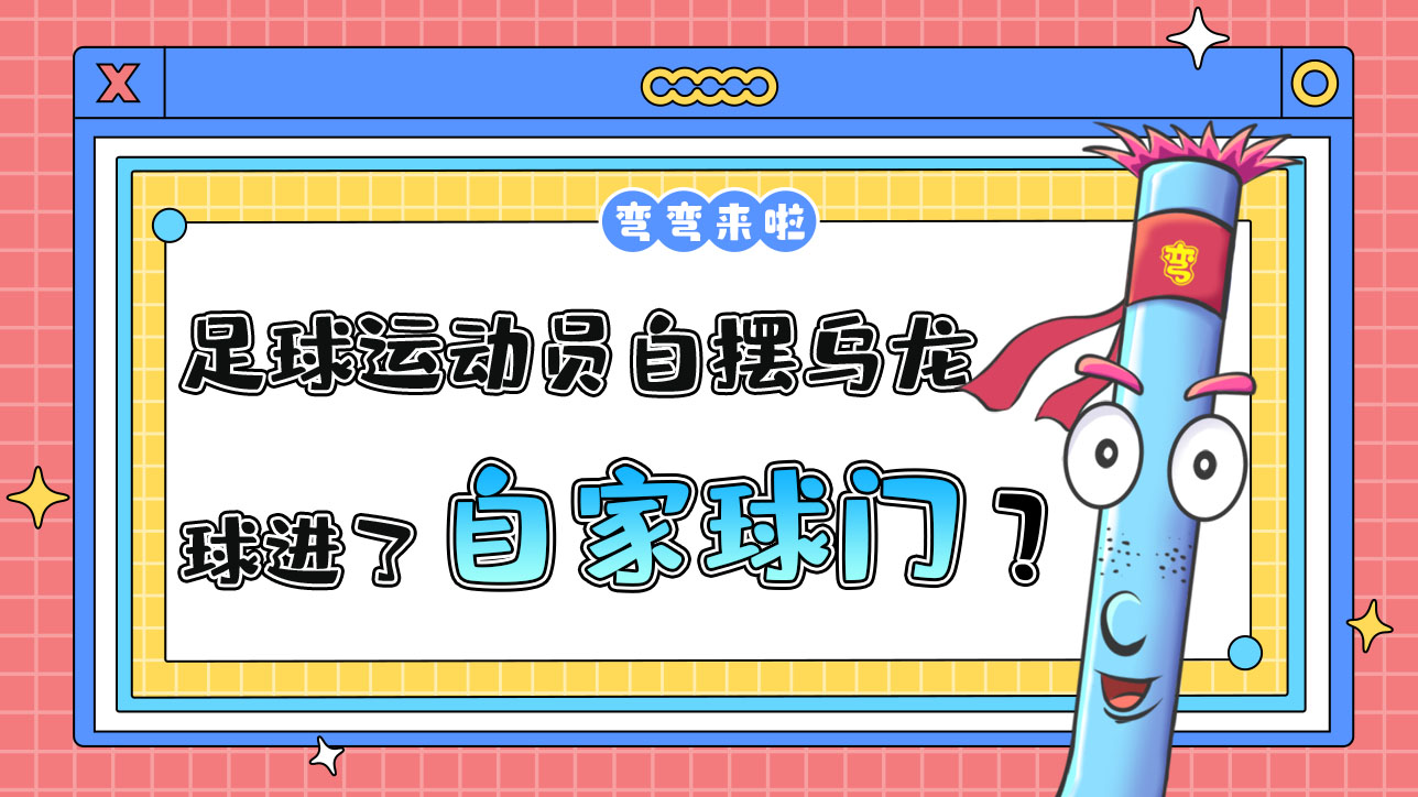 足球運動員自擺烏龍是把球弄進了自家球門嗎？.jpg