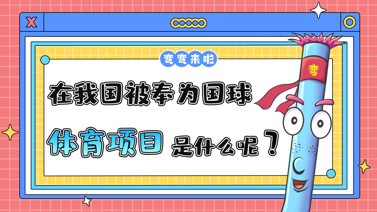 在我國(guó)被奉為國(guó)球的體育項(xiàng)目是什么呢？1288.jpg