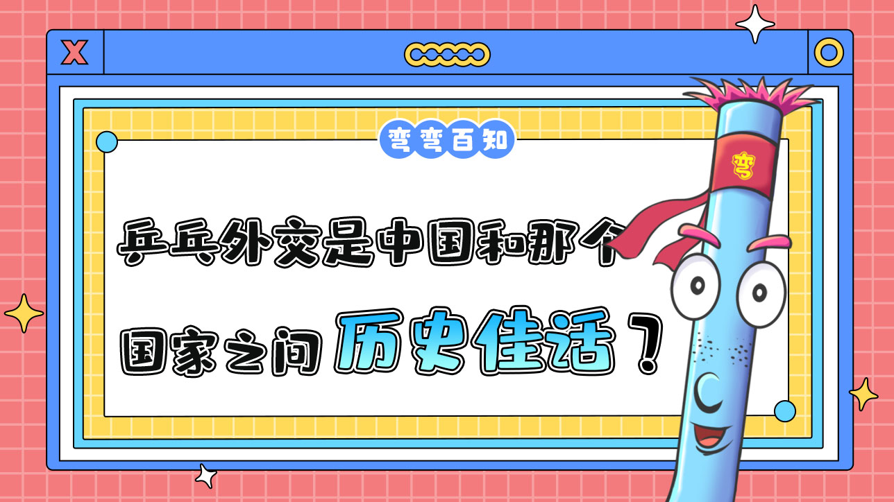 乒乓外交是中國(guó)和那個(gè)國(guó)家之間的歷史佳話呢？.jpg