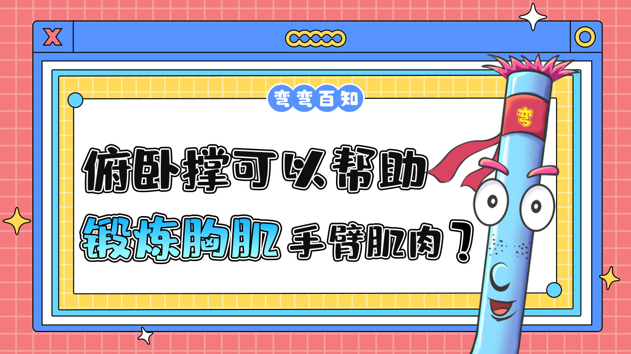 俯臥撐可以幫助鍛煉胸肌和手臂肌肉？.jpg