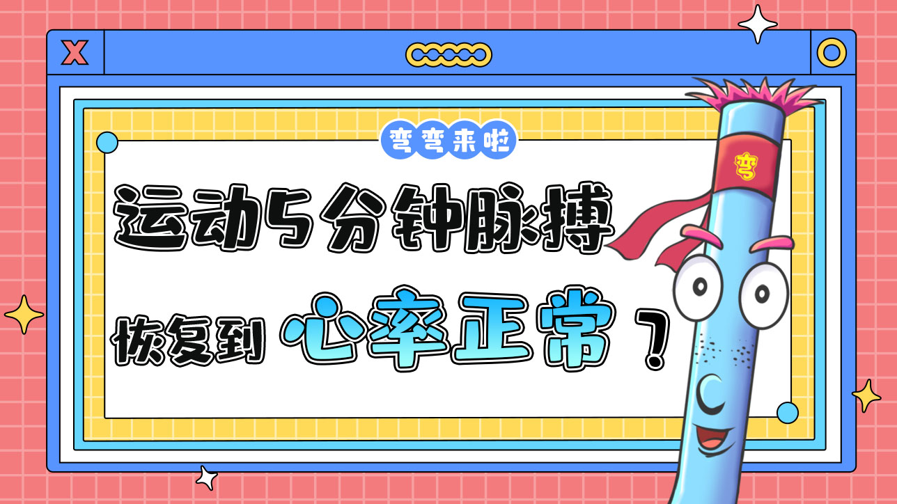 運動5分鐘脈搏恢復(fù)到多少說明運動量是適度的？.jpg