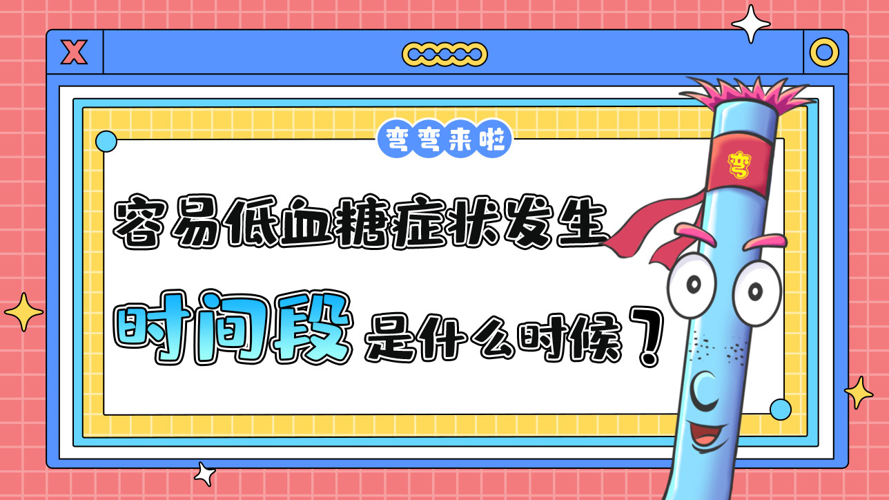 最容易低血糖癥狀發(fā)生的運(yùn)動(dòng)時(shí)間段是什么時(shí)候呢？.jpg