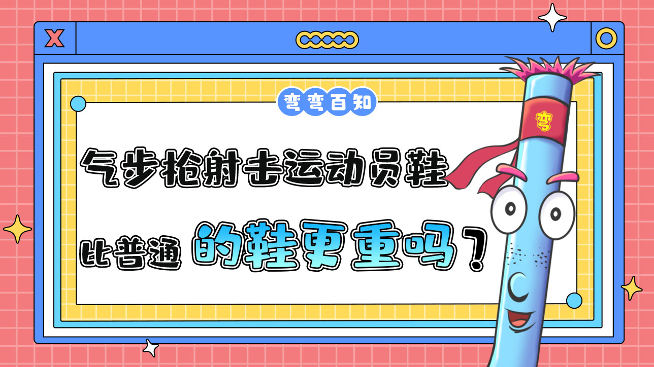 氣步槍射擊運動員的鞋比普通的鞋更重嗎？.jpg