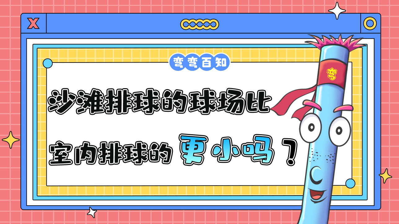 沙灘排球的球場(chǎng)比室內(nèi)排球的球場(chǎng)更大還是更?。?jpg