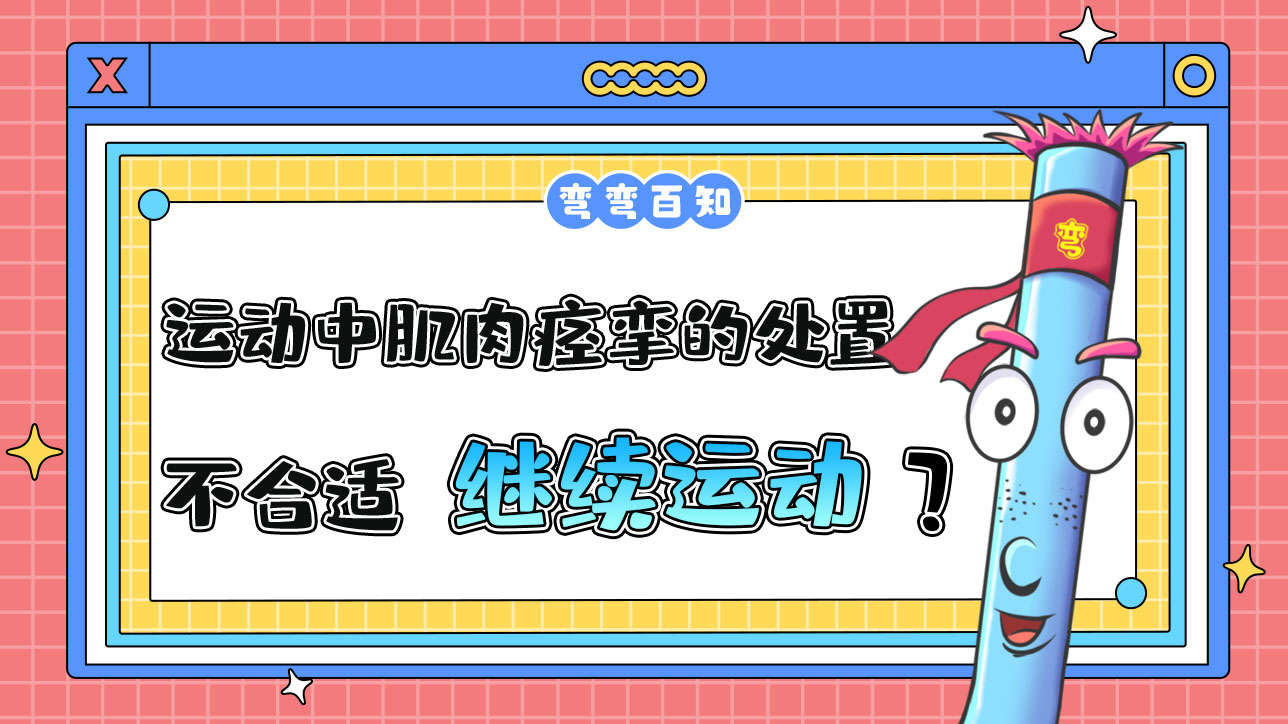 運動中肌肉痙攣的處置方法不合適的是繼續(xù)運動嗎？.jpg