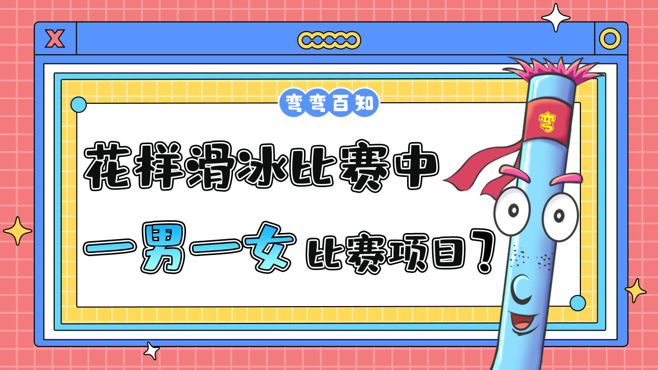 花樣滑冰比賽中，哪些是由一男一女兩位運動員組隊參賽的呢？.jpg