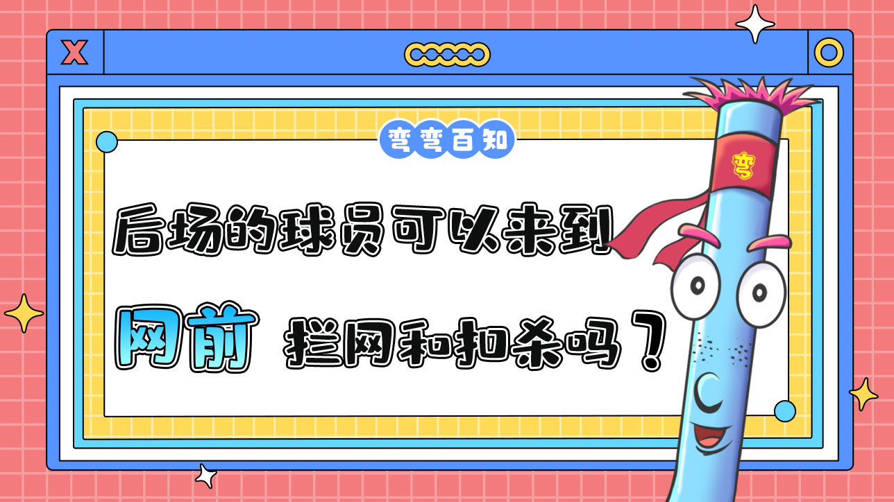 打排球處在后場的球員可以來到網(wǎng)前進(jìn)行攔網(wǎng)和扣殺嗎？.jpg