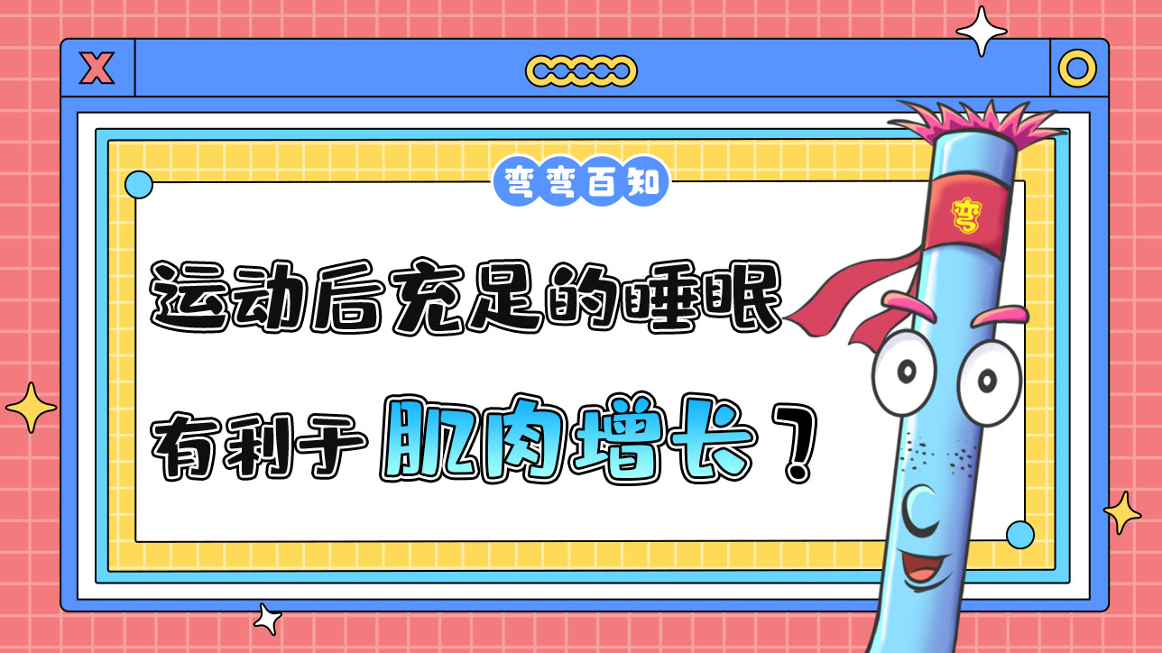 運動后保證充足的睡眠有利于肌肉增長嗎？.jpg