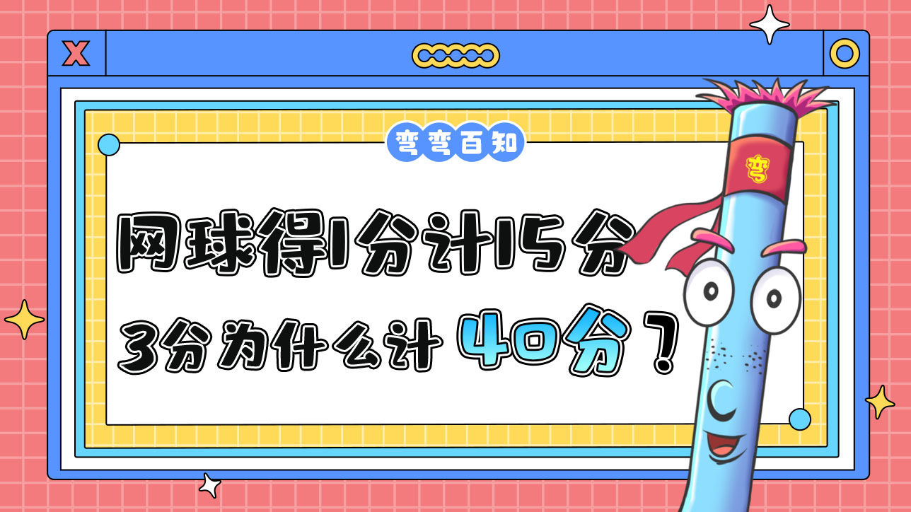 網(wǎng)球比賽中得1分計(jì)15分，3分為什么計(jì)40而不是45？.jpg