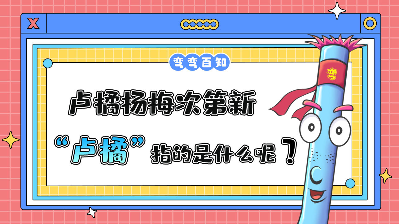 蘇軾名句“羅浮山下四時春，盧橘楊梅次第新”中的“盧橘”指的是？.jpg