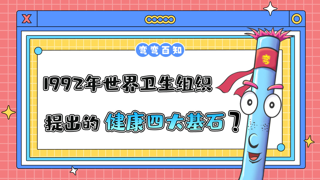 1992年世界衛(wèi)生組織提出的健康四大基石理念是什么呢？.jpg