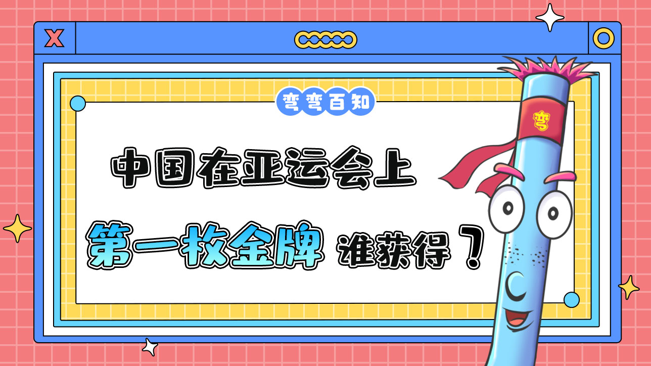 中國(guó)在亞運(yùn)會(huì)上獲得的第一枚金牌是誰(shuí)獲得呢？.jpg