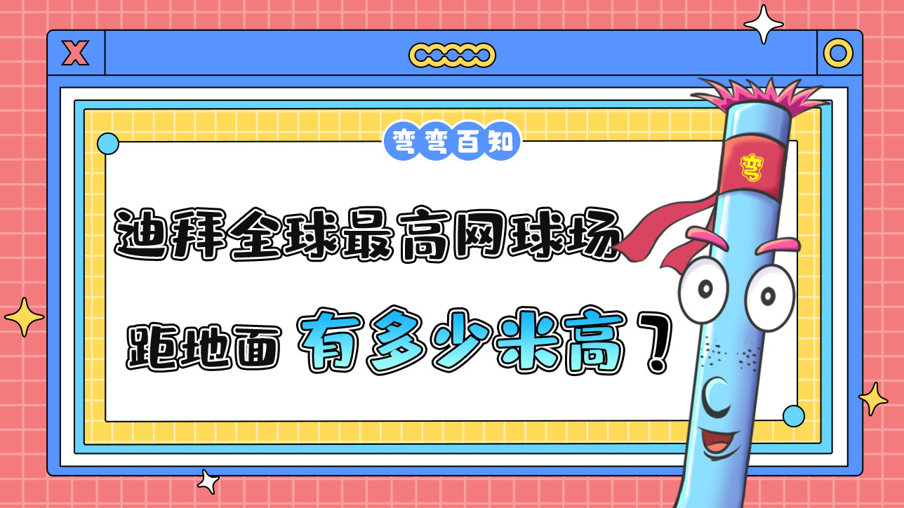 迪拜曾豪擲千金修建了全球最高的網(wǎng)球場，球場距地面有多高？.jpg