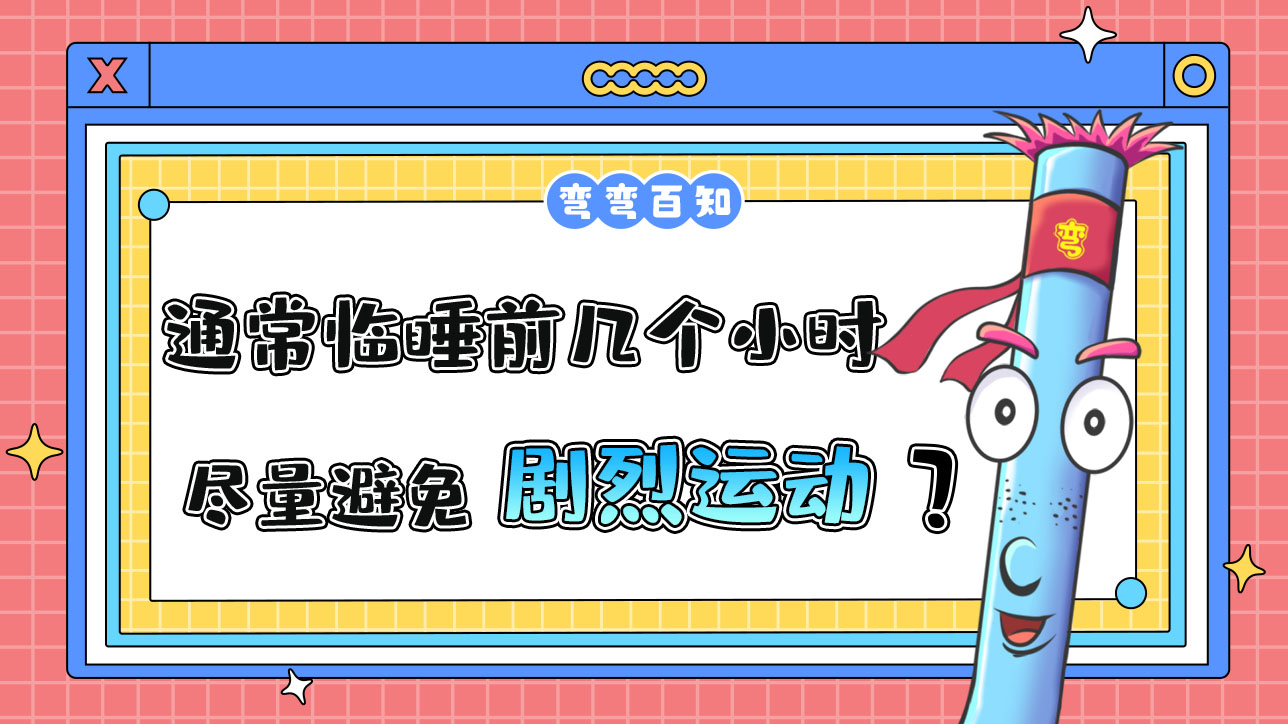 通常臨睡前幾個(gè)小時(shí)以內(nèi)盡量避免劇烈運(yùn)動？.jpg