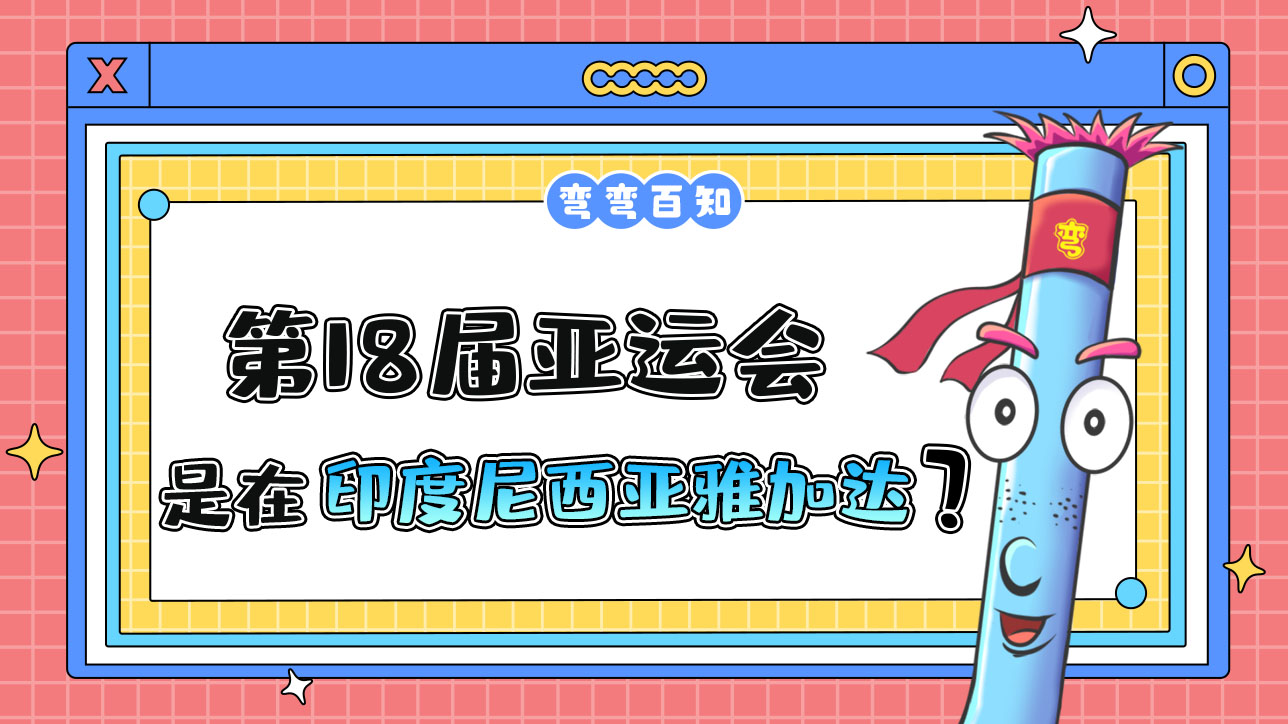 第18屆亞運(yùn)會(huì)由印度尼西亞雅加達(dá)在2018年舉行？.jpg