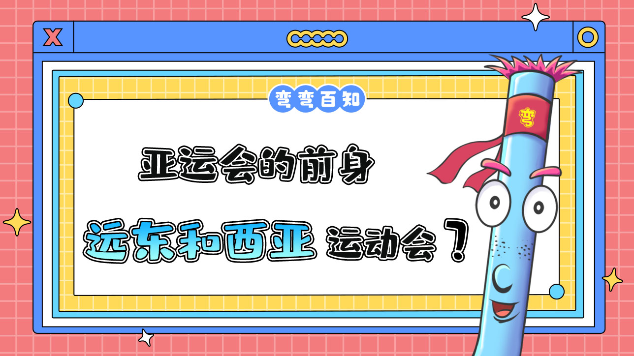 亞運(yùn)會(huì)的前身是遠(yuǎn)東運(yùn)動(dòng)會(huì)和西亞運(yùn)動(dòng)會(huì)？.jpg