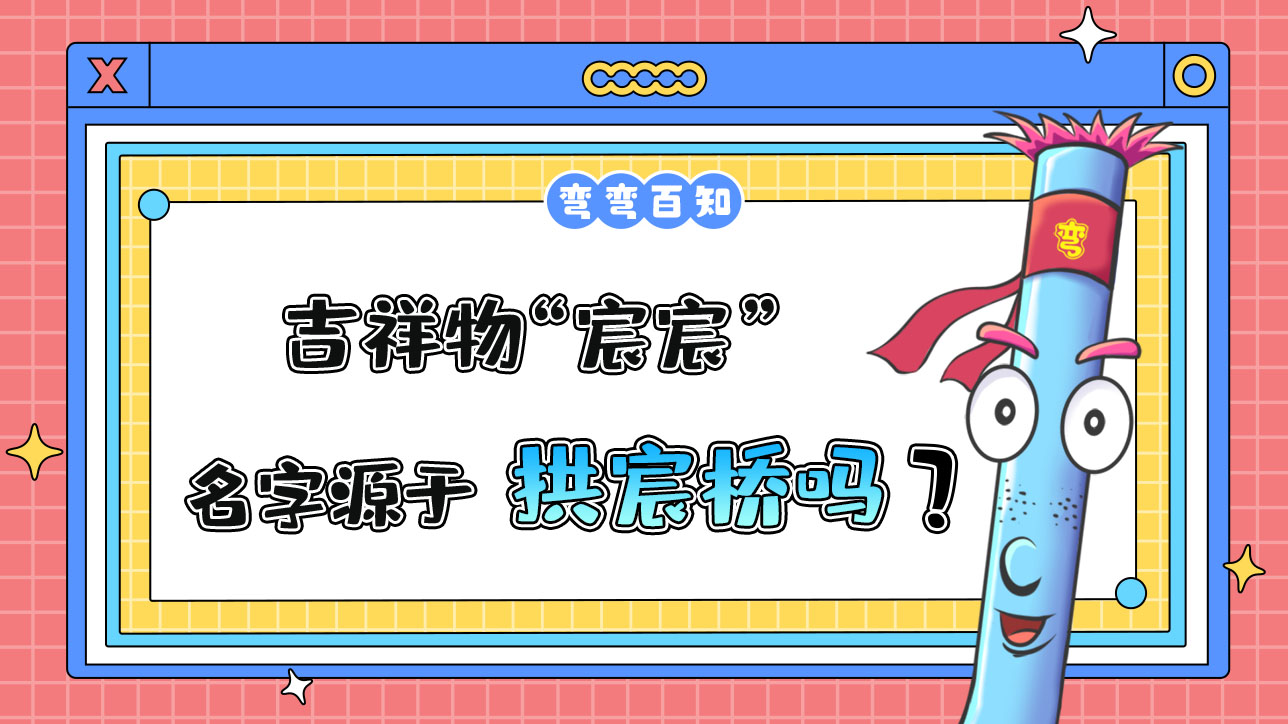 吉祥物“宸宸”名字源于京杭大運(yùn)河杭州段的標(biāo)志性建筑拱宸橋？.jpg