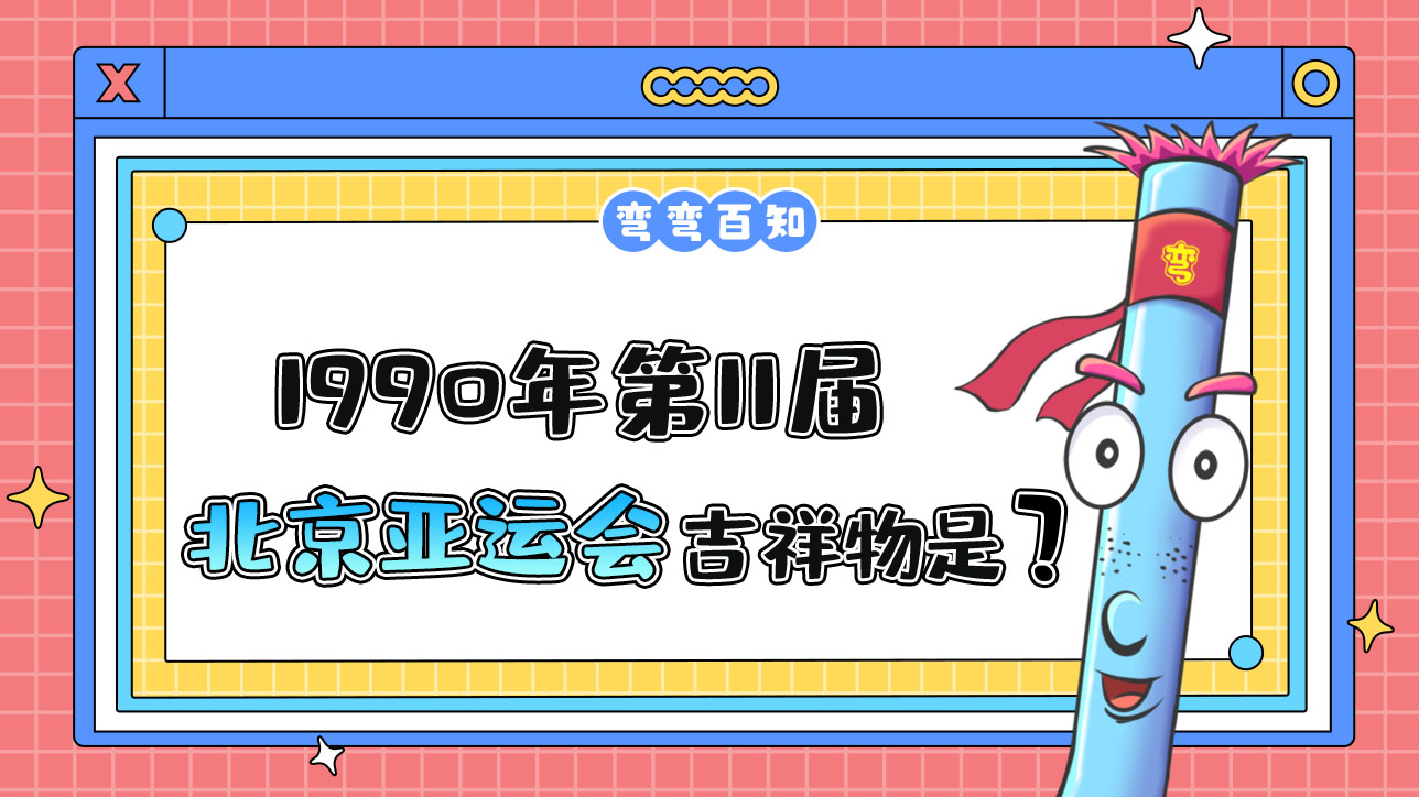 1990年第11屆北京亞運(yùn)會的吉祥物叫什么？.jpg