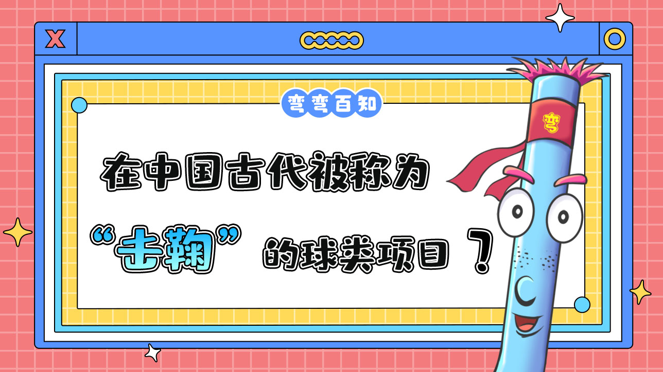 在中國古代被稱為“擊鞠”的球類項(xiàng)目是？.jpg