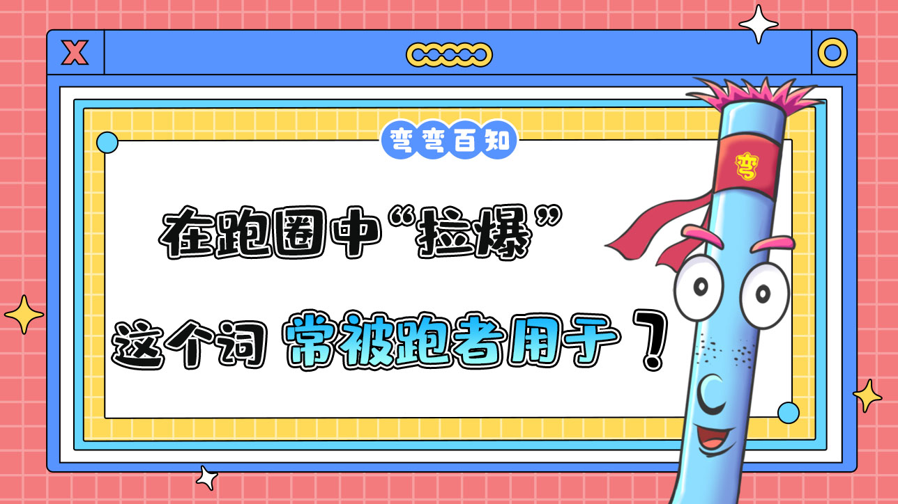 在跑圈中“拉爆”這個(gè)詞常被跑者用于？.jpg