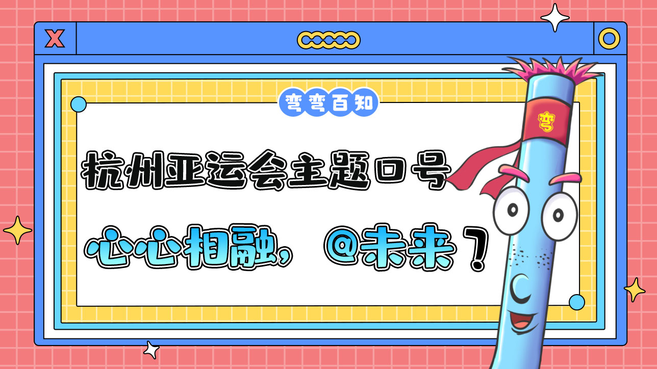 杭州亞運(yùn)會(huì)主題口號(hào)為“心心相融，@未來(lái)”，其最大亮點(diǎn)為？.jpg