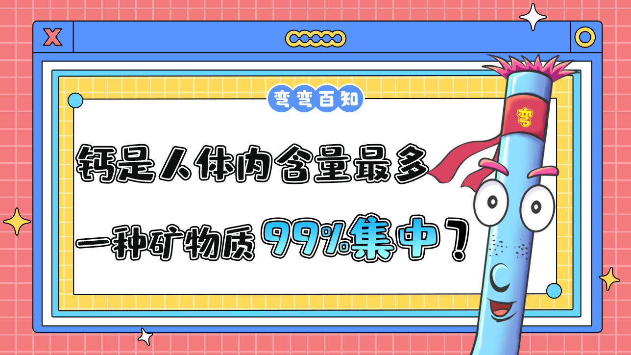 鈣是人體內(nèi)含量最多的一種礦物質(zhì)其中99%集中在？.jpg