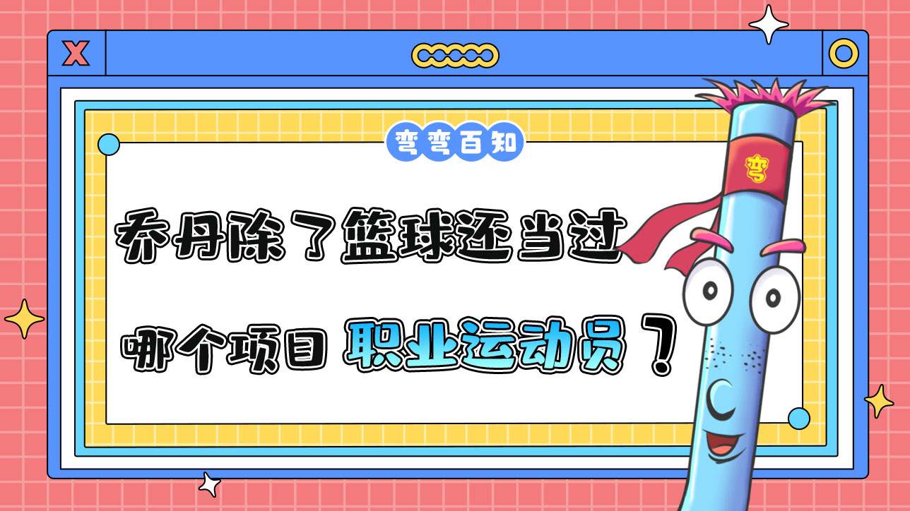 喬丹除了籃球還當過哪個項目的職業(yè)運動員？.jpg