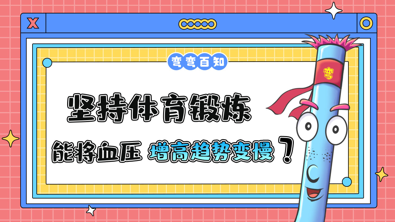 堅持體育鍛煉能使血壓隨年齡的增長而增高的趨勢變慢嗎？.jpg