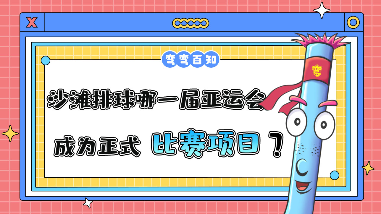 沙灘排球從哪一屆亞運(yùn)會成為正式比賽項(xiàng)目？.jpg