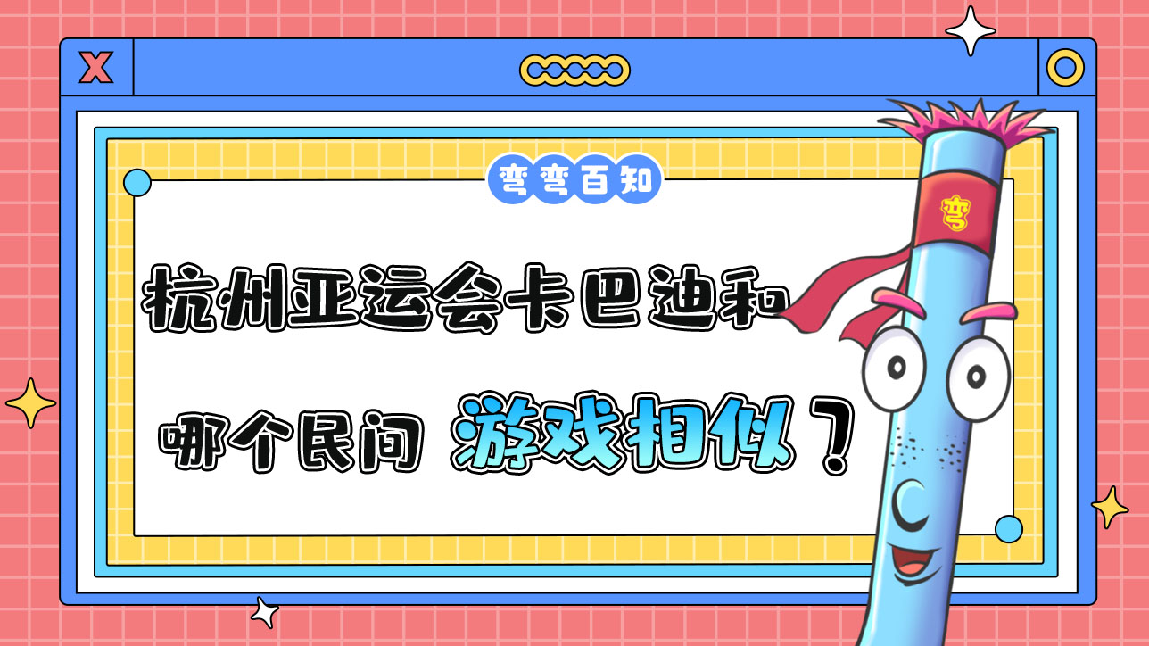 杭州亞運(yùn)會(huì)卡巴迪和哪個(gè)民間游戲較為相似？.jpg